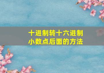 十进制转十六进制小数点后面的方法