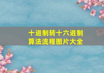 十进制转十六进制算法流程图片大全