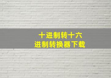 十进制转十六进制转换器下载