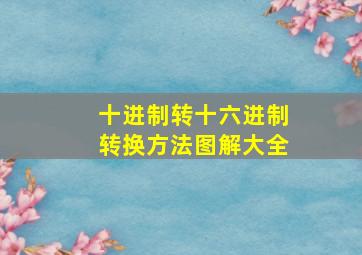 十进制转十六进制转换方法图解大全