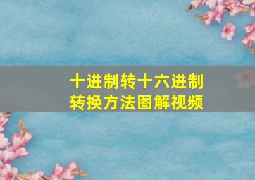 十进制转十六进制转换方法图解视频