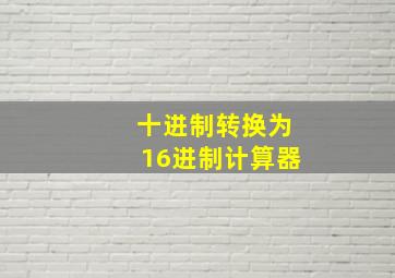 十进制转换为16进制计算器