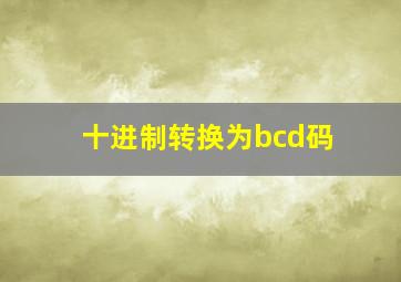 十进制转换为bcd码