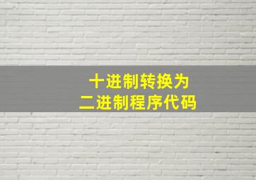 十进制转换为二进制程序代码