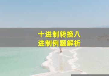 十进制转换八进制例题解析