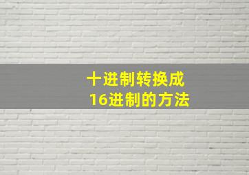 十进制转换成16进制的方法