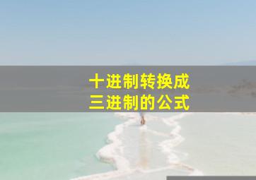 十进制转换成三进制的公式