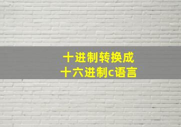 十进制转换成十六进制c语言