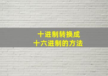 十进制转换成十六进制的方法