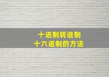 十进制转进制十六进制的方法