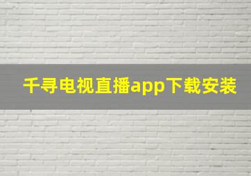 千寻电视直播app下载安装