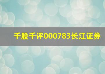 千股千评000783长江证券