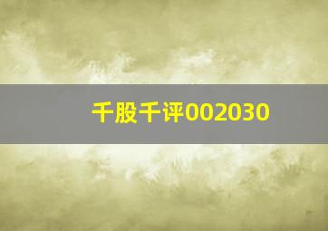 千股千评002030