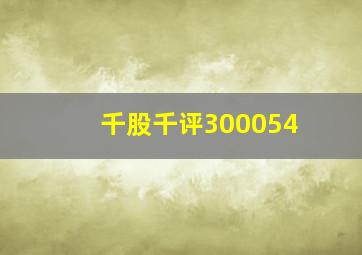 千股千评300054