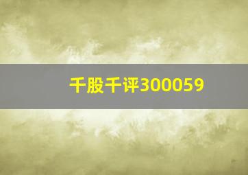 千股千评300059