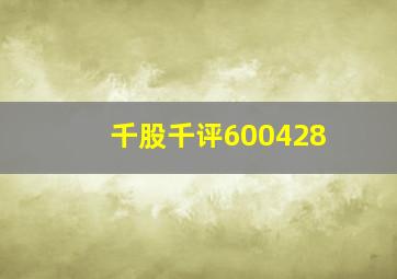 千股千评600428