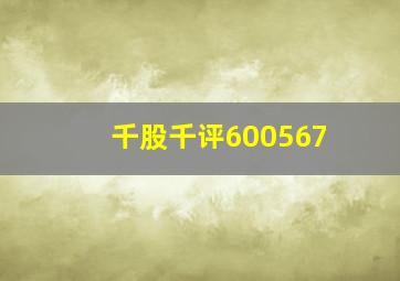 千股千评600567