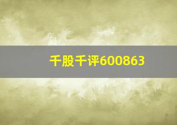 千股千评600863