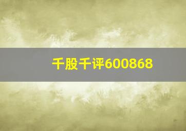 千股千评600868