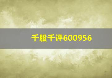 千股千评600956