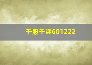 千股千评601222