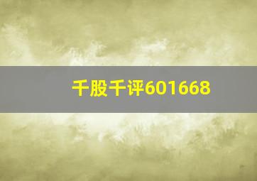 千股千评601668