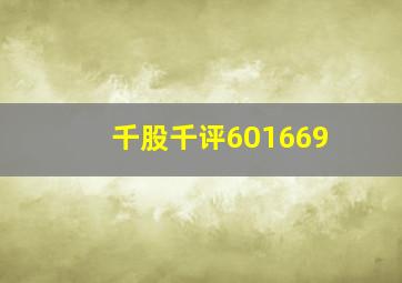 千股千评601669