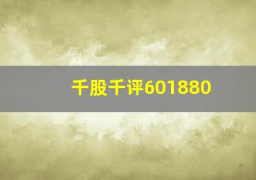 千股千评601880