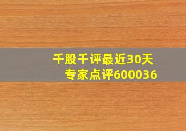 千股千评最近30天专家点评600036