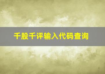 千股千评输入代码查询