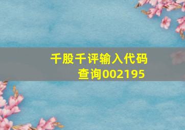 千股千评输入代码查询002195