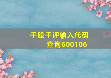 千股千评输入代码查询600106