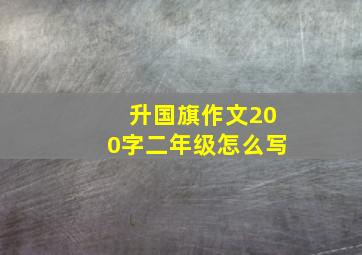 升国旗作文200字二年级怎么写