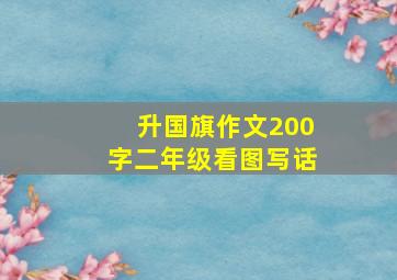 升国旗作文200字二年级看图写话