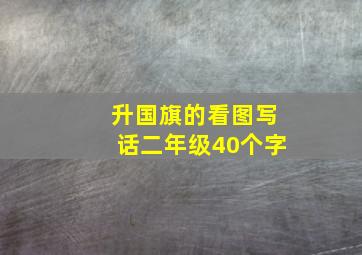 升国旗的看图写话二年级40个字