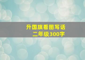 升国旗看图写话二年级300字