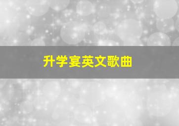 升学宴英文歌曲