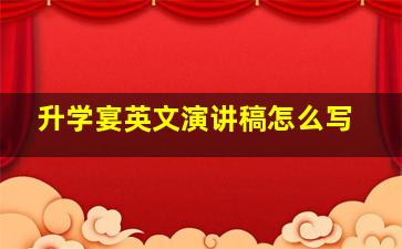 升学宴英文演讲稿怎么写