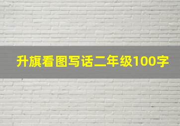 升旗看图写话二年级100字