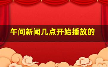 午间新闻几点开始播放的