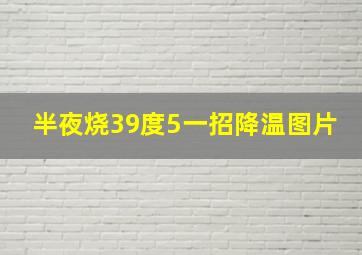 半夜烧39度5一招降温图片