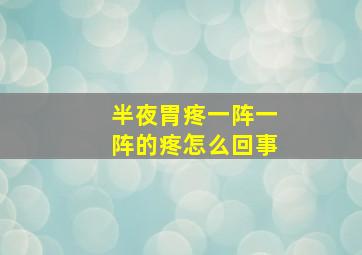 半夜胃疼一阵一阵的疼怎么回事