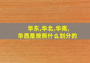 华东,华北,华南,华西是按照什么划分的