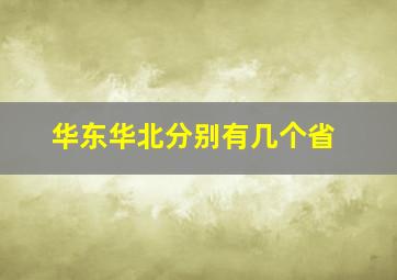 华东华北分别有几个省