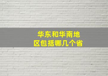 华东和华南地区包括哪几个省