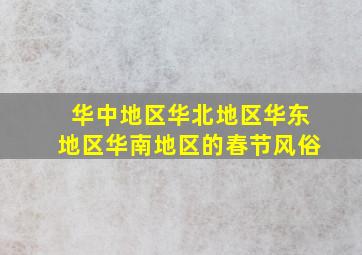 华中地区华北地区华东地区华南地区的春节风俗