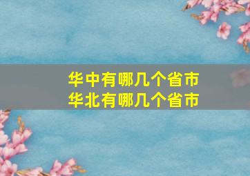 华中有哪几个省市华北有哪几个省市