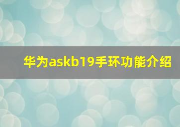 华为askb19手环功能介绍