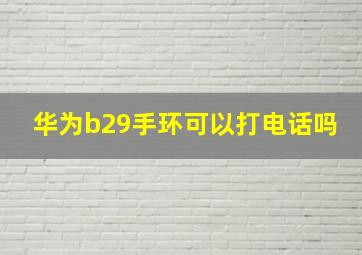 华为b29手环可以打电话吗