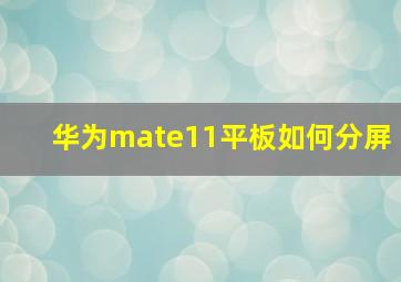 华为mate11平板如何分屏